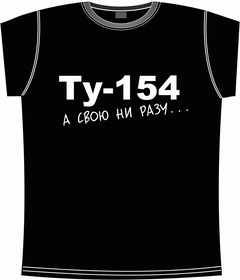 ТУ-154, самолет, своя, прикол, раз